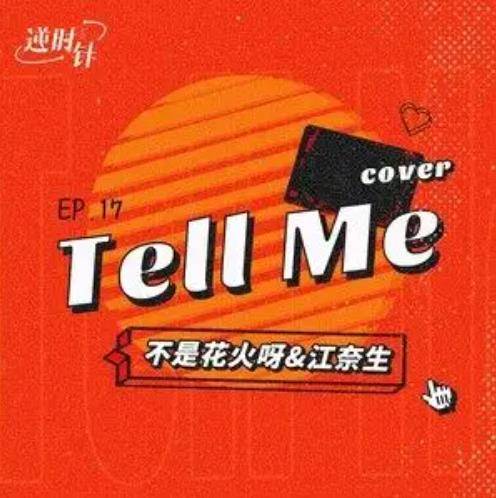 tell me（不是花火呀/江奈生演唱的歌曲）