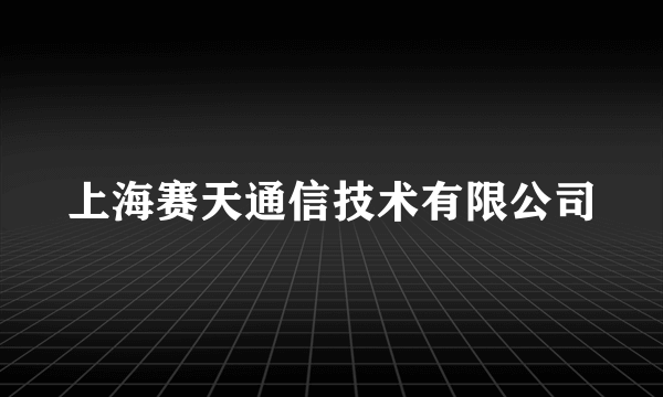 上海赛天通信技术有限公司