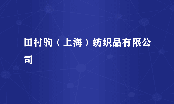 田村驹（上海）纺织品有限公司