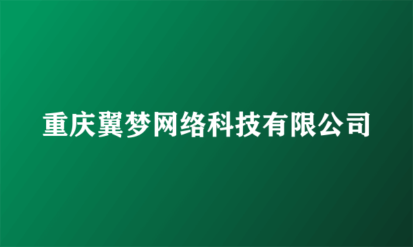 重庆翼梦网络科技有限公司