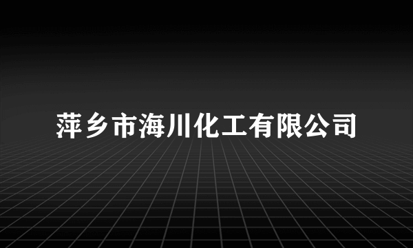 萍乡市海川化工有限公司