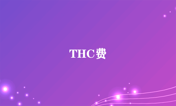 THC费