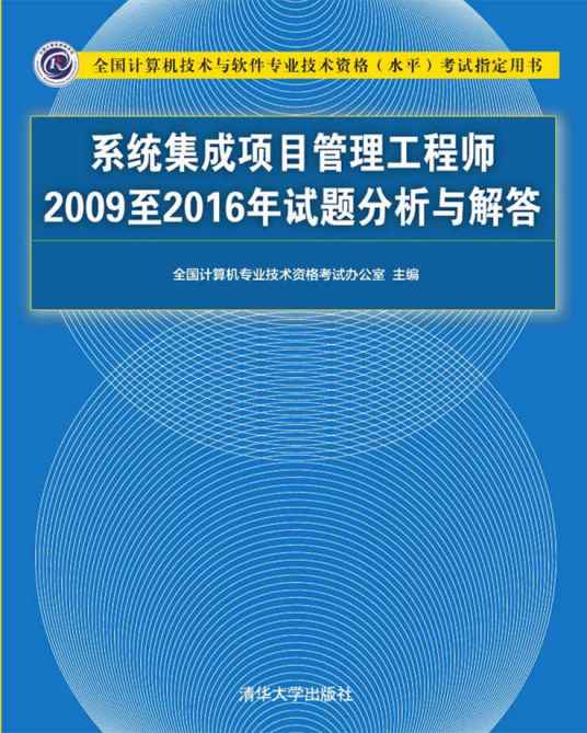 系统集成项目管理工程师2009至2016年试题分析与解答