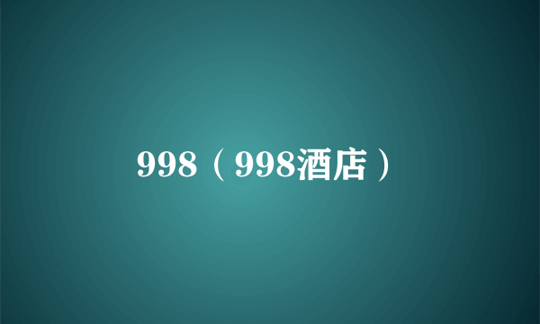 998（998酒店）