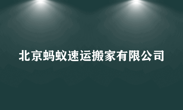 北京蚂蚁速运搬家有限公司