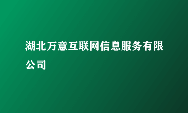 湖北万意互联网信息服务有限公司