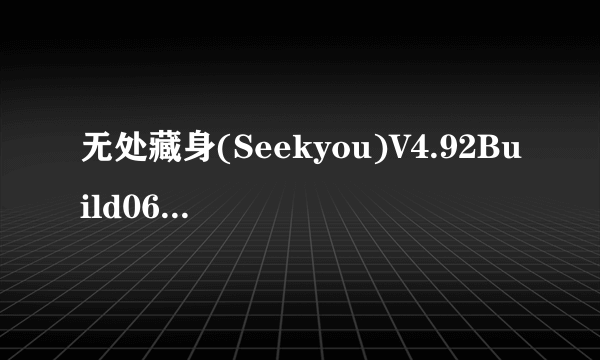 无处藏身(Seekyou)V4.92Build060826