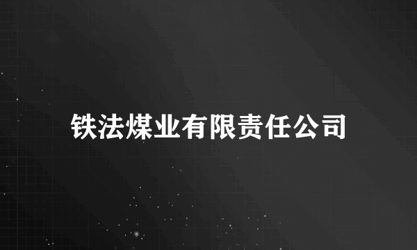 铁法煤业有限责任公司