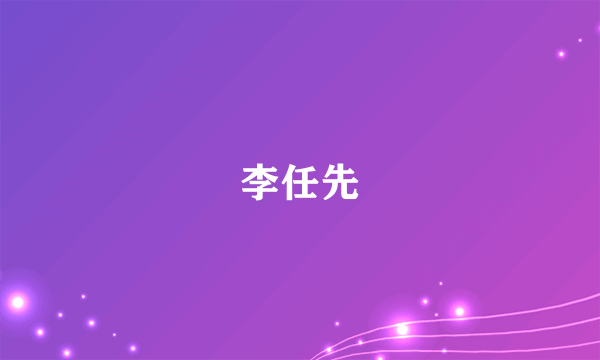 李任先