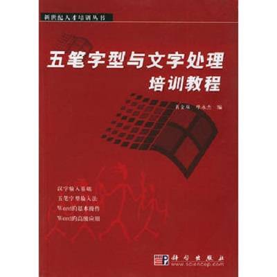 五笔字型与文字处理培训教程