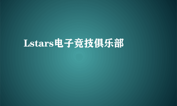 Lstars电子竞技俱乐部