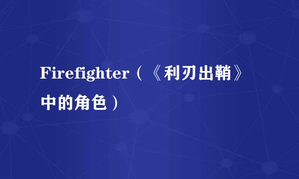 Firefighter（《利刃出鞘》中的角色）