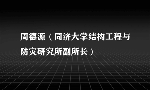 周德源（同济大学结构工程与防灾研究所副所长）