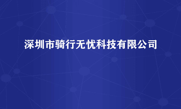 深圳市骑行无忧科技有限公司