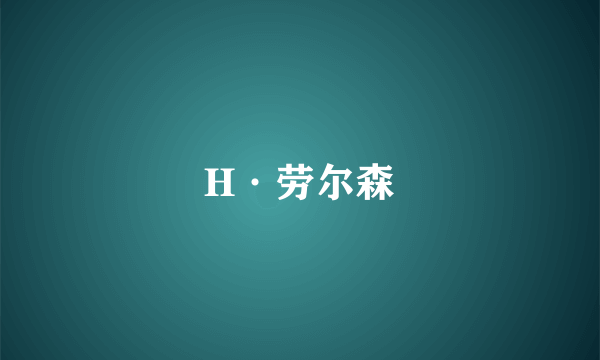 H·劳尔森