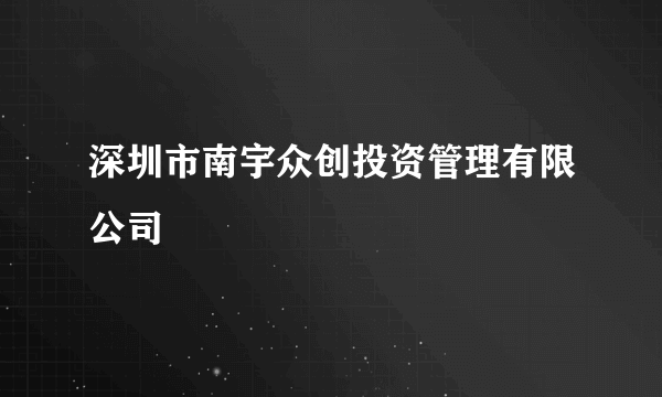 深圳市南宇众创投资管理有限公司