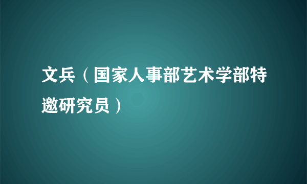 文兵（国家人事部艺术学部特邀研究员）