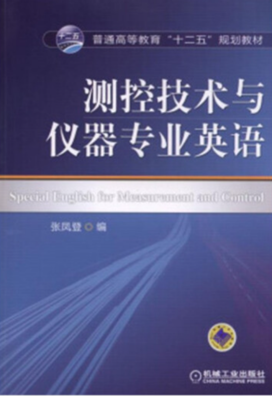 测控技术与仪器专业英语（2021年机械工业出版社出版的图书）