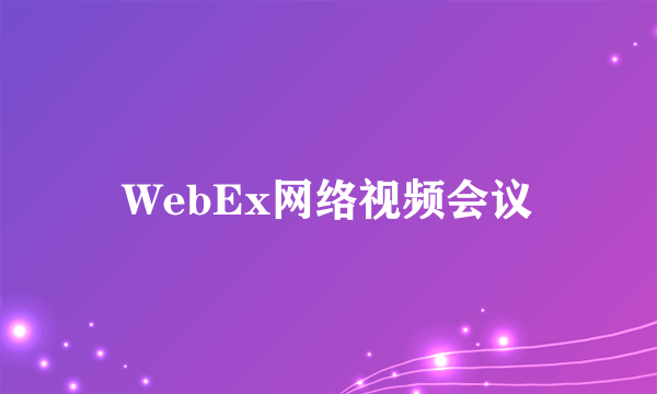 WebEx网络视频会议