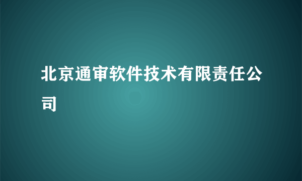 北京通审软件技术有限责任公司