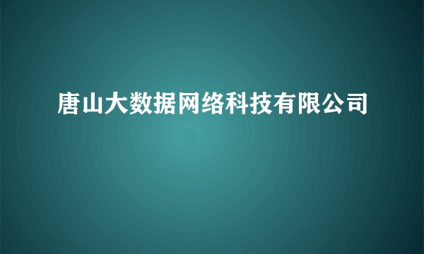 唐山大数据网络科技有限公司