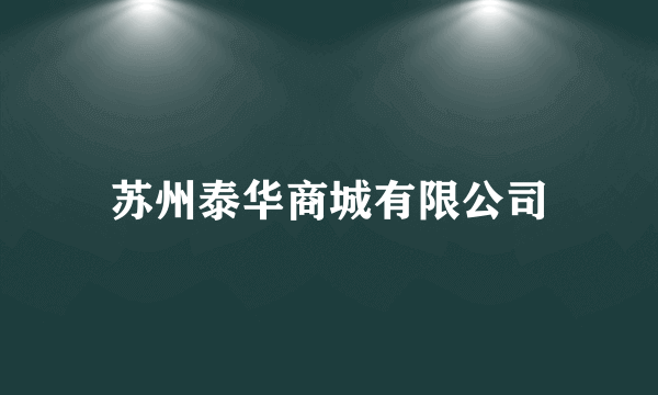 苏州泰华商城有限公司