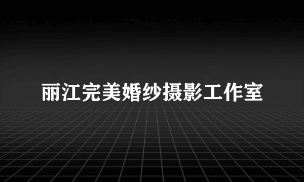 丽江完美婚纱摄影工作室