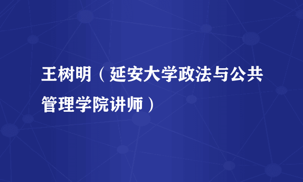 王树明（延安大学政法与公共管理学院讲师）