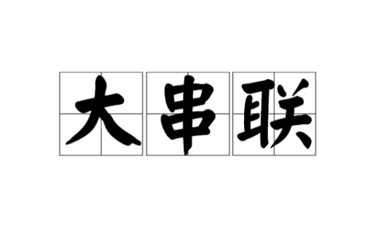 大串联（文革用语）