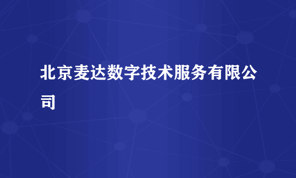 北京麦达数字技术服务有限公司