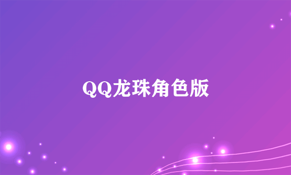 QQ龙珠角色版