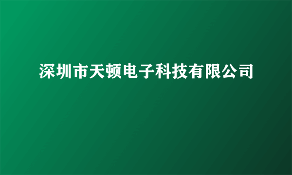 深圳市天顿电子科技有限公司