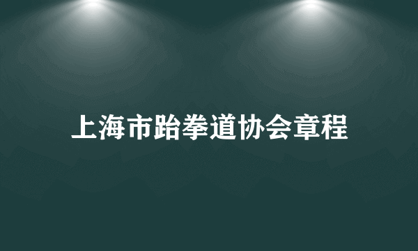 上海市跆拳道协会章程