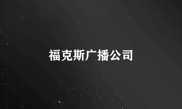 福克斯广播公司