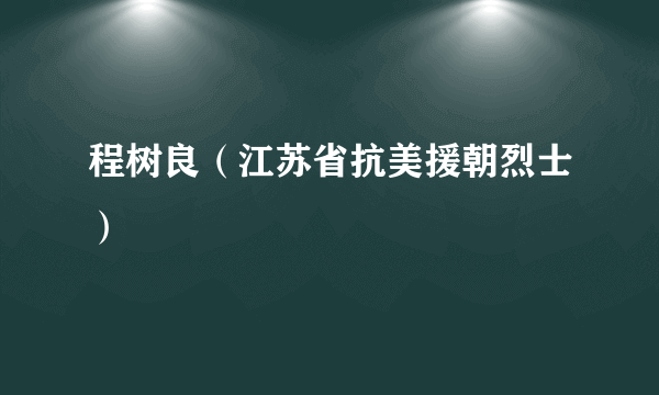 程树良（江苏省抗美援朝烈士）