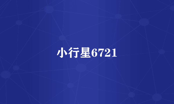 小行星6721