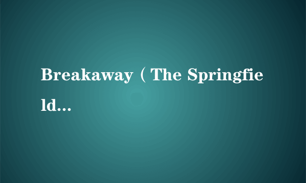 Breakaway（The Springfields演唱的歌曲）