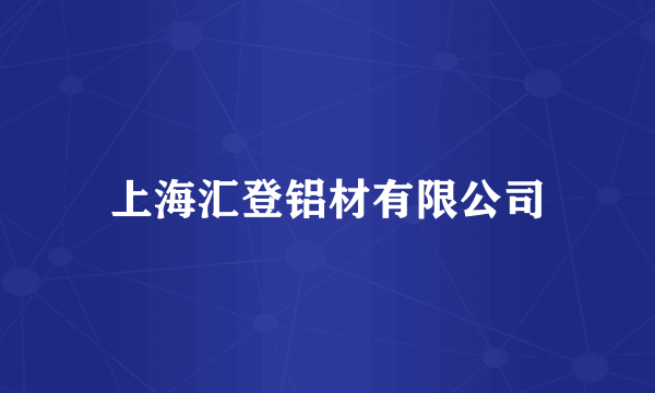 上海汇登铝材有限公司