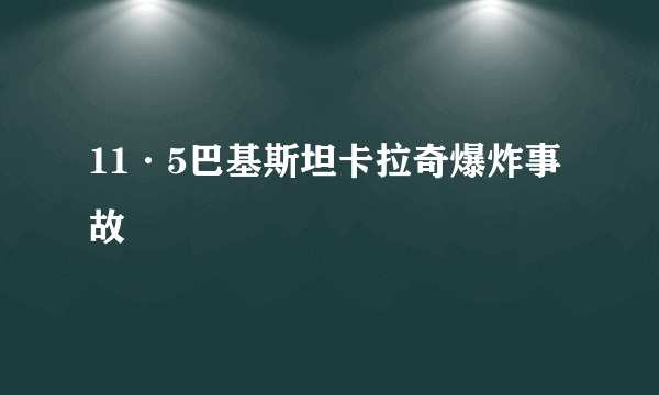 11·5巴基斯坦卡拉奇爆炸事故