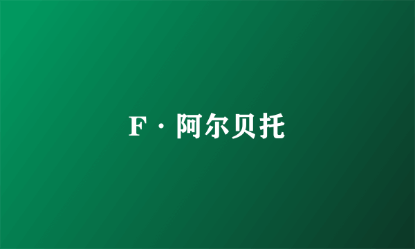 F·阿尔贝托