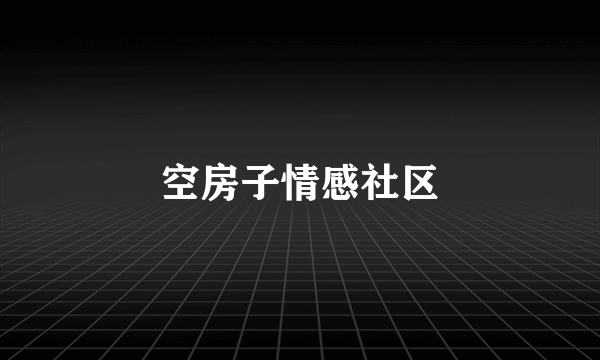 空房子情感社区