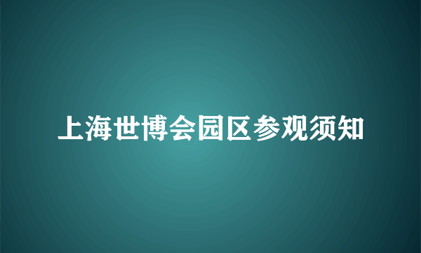 上海世博会园区参观须知