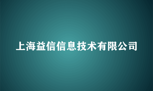 上海益信信息技术有限公司