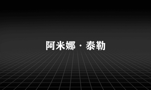 阿米娜·泰勒