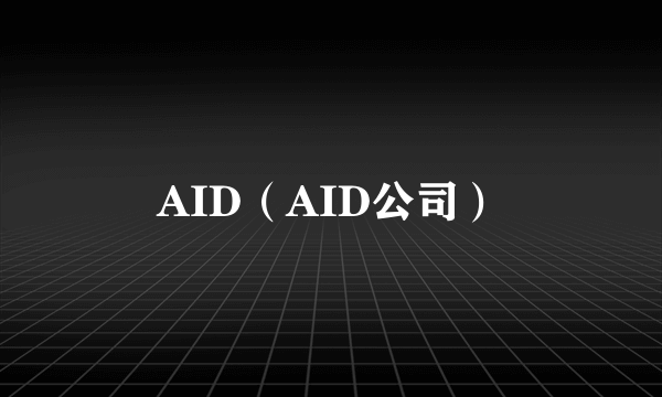 AID（AID公司）