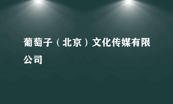 葡萄子（北京）文化传媒有限公司