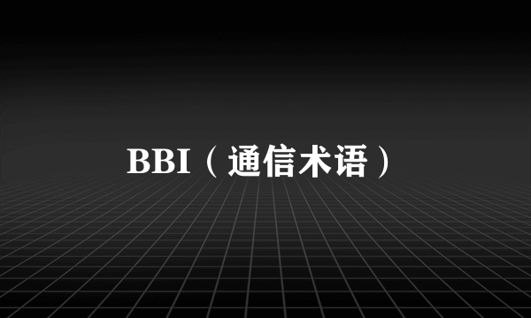 BBI（通信术语）