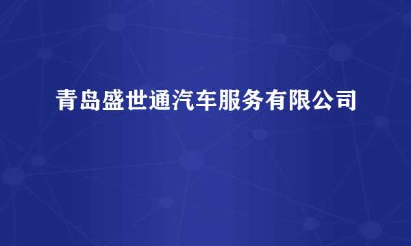 青岛盛世通汽车服务有限公司