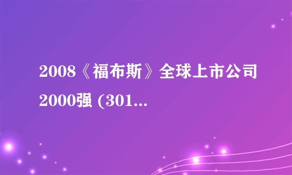 2008《福布斯》全球上市公司2000强 (301-400)