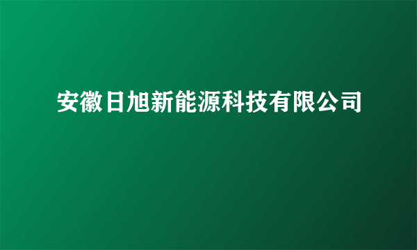 安徽日旭新能源科技有限公司